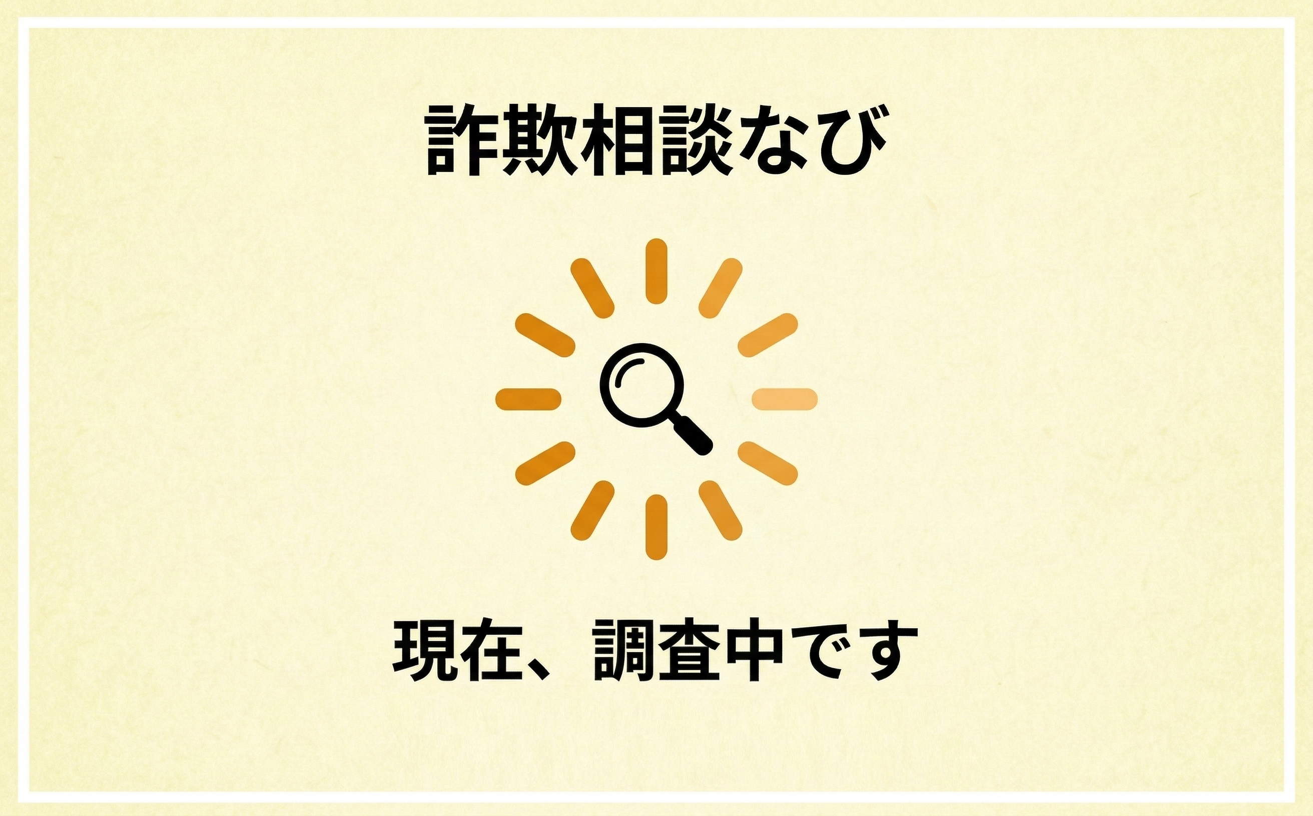 調査中