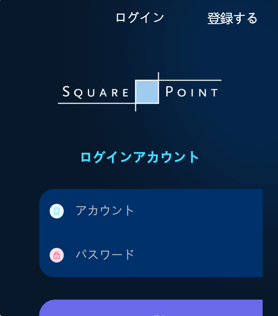 投資詐欺 SQUARE POINT 【squarepointinvest.com】は詐欺認定?出金ブロックと返金拒否|詐欺相談なび